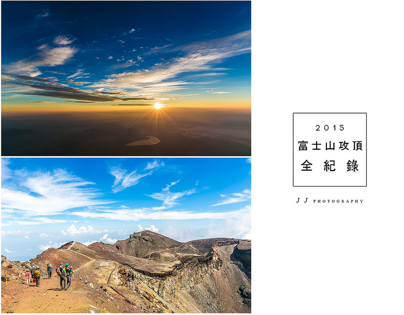 富士山登山全紀錄 吉田路線 夜路攻頂 迎接御來光 火山口散策 Jj 毛弟的旅行攝影誌